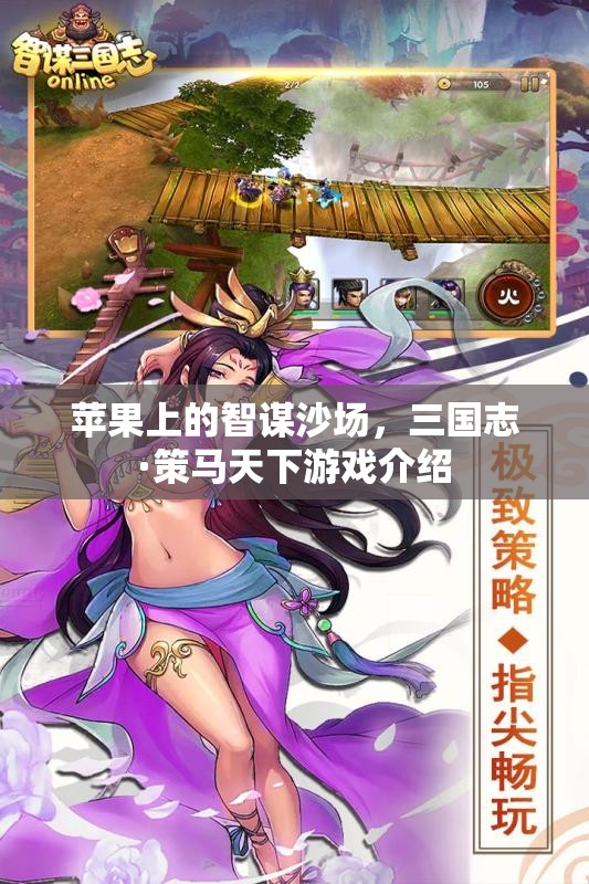 三國志·策馬天下，蘋果上的智謀沙場