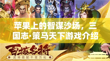三國志·策馬天下，蘋果上的智謀沙場