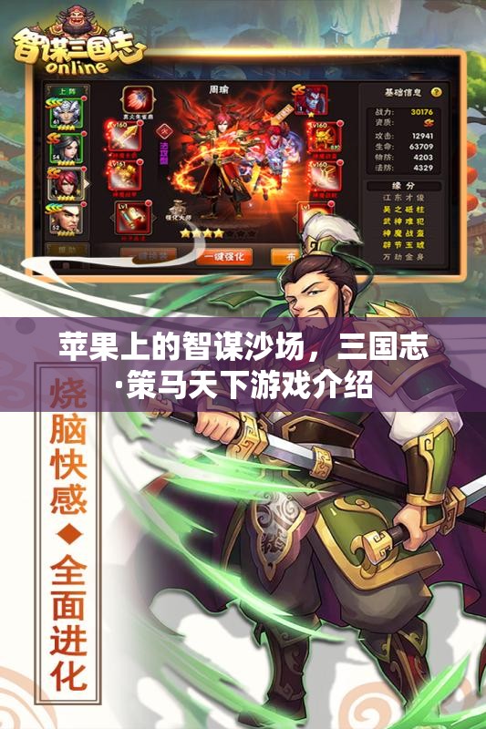 三國志·策馬天下，蘋果上的智謀沙場