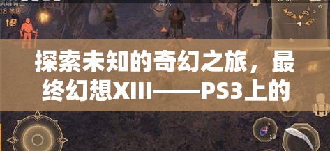 最終幻想XIII，PS3上的奇幻之旅