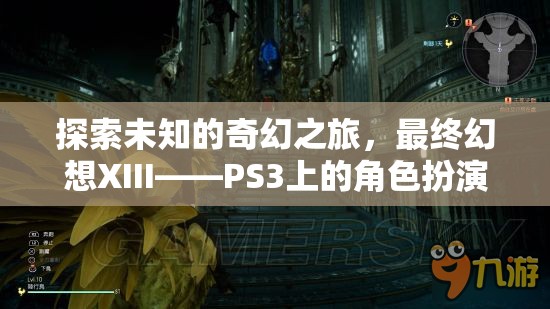 最終幻想XIII，PS3上的奇幻之旅
