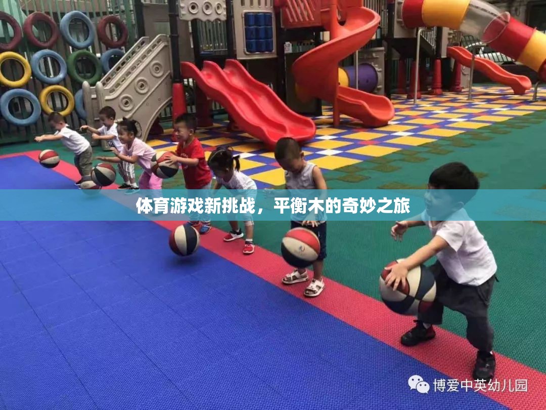 平衡木的奇妙之旅，體育游戲新挑戰(zhàn)