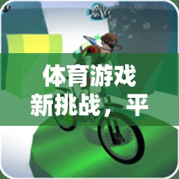 平衡木的奇妙之旅，體育游戲新挑戰(zhàn)