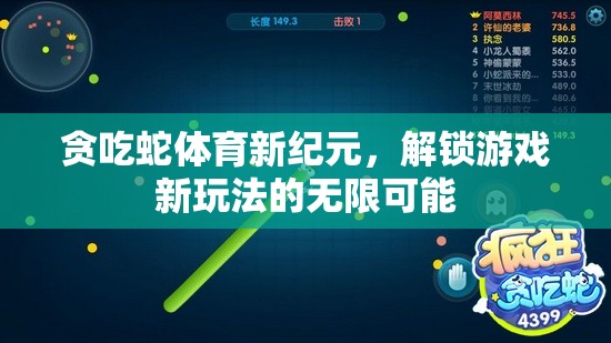 貪吃蛇體育新紀(jì)元，解鎖游戲新玩法的無限可能