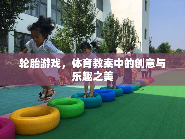輪胎游戲，體育教案中的創(chuàng)意與樂趣之美