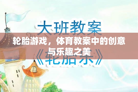 輪胎游戲，體育教案中的創(chuàng)意與樂趣之美