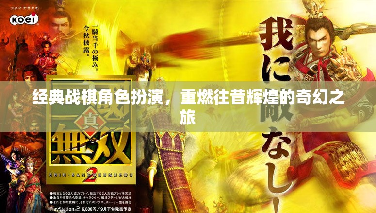 重燃輝煌，經(jīng)典戰(zhàn)棋角色扮演的奇幻之旅