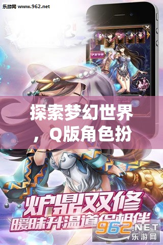 萌幻奇緣，全面解析Q版角色扮演手游的夢幻世界
