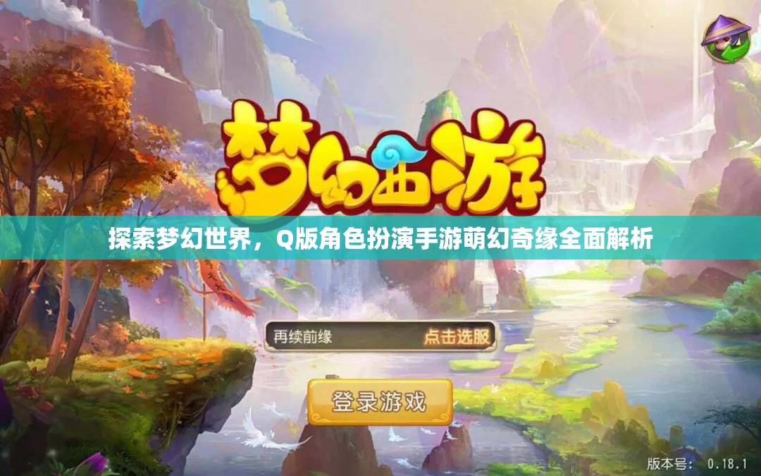 萌幻奇緣，全面解析Q版角色扮演手游的夢幻世界