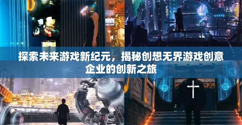 創(chuàng)想無界，探索未來游戲新紀元，揭秘企業(yè)創(chuàng)新之旅