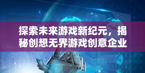 創(chuàng)想無界，探索未來游戲新紀元，揭秘企業(yè)創(chuàng)新之旅