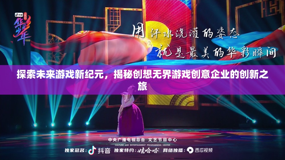 創(chuàng)想無界，探索未來游戲新紀元，揭秘企業(yè)創(chuàng)新之旅