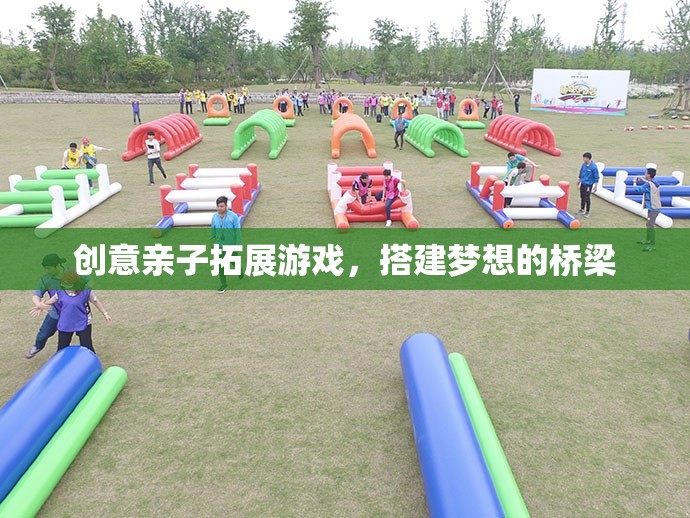 創(chuàng)意親子拓展游戲，搭建夢想的橋梁
