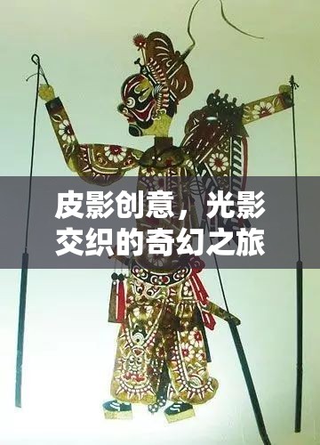 光影魔術(shù)，皮影創(chuàng)意的奇幻之旅