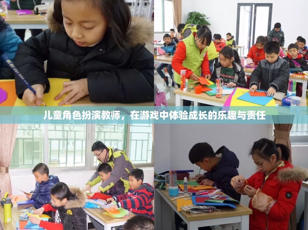 小小教師，大成長(zhǎng)，兒童角色扮演游戲中的責(zé)任與樂趣
