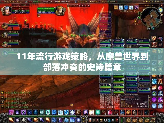 從魔獸世界到部落沖突，11年流行游戲策略的史詩篇章
