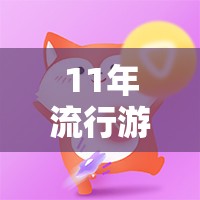 從魔獸世界到部落沖突，11年流行游戲策略的史詩篇章