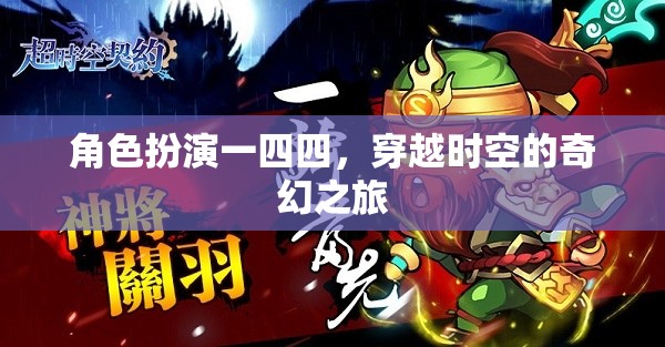 時(shí)空穿越，一四四的奇幻角色扮演之旅