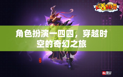時(shí)空穿越，一四四的奇幻角色扮演之旅