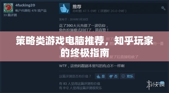 策略類游戲電腦選購指南，知乎玩家的終極攻略