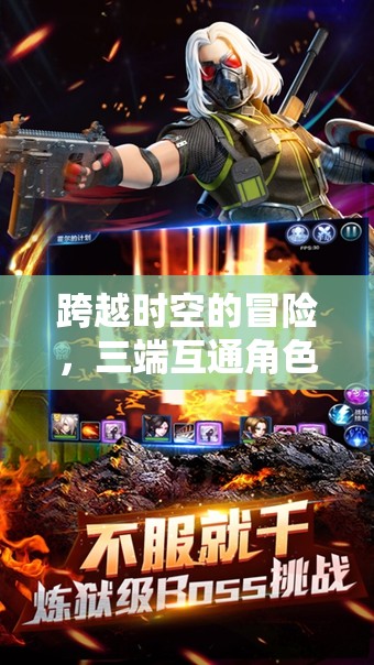 三端互通新紀元，跨越時空的冒險角色扮演游戲