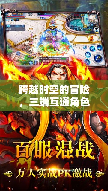 三端互通新紀元，跨越時空的冒險角色扮演游戲