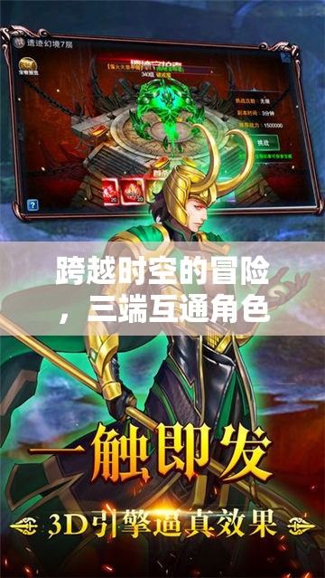 三端互通新紀元，跨越時空的冒險角色扮演游戲