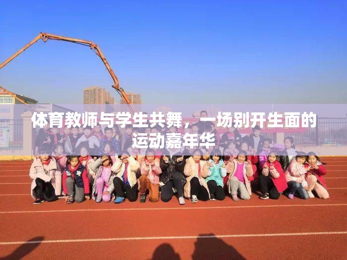 體育教師與學(xué)生共舞，一場別開生面的運動嘉年華