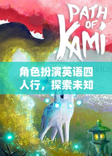 四人行探索未知，角色扮演英語之旅的奇妙冒險