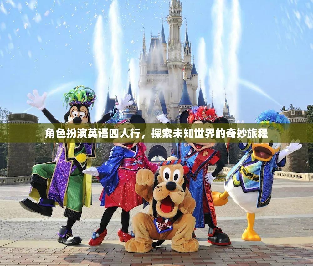四人行探索未知，角色扮演英語之旅的奇妙冒險