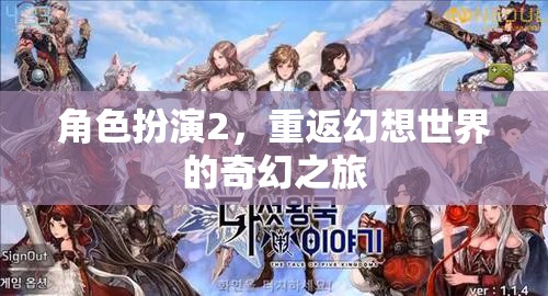 重返幻想世界，角色扮演的奇幻之旅