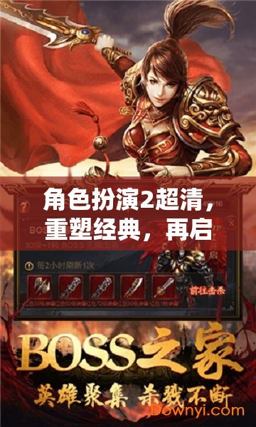 重塑經(jīng)典，再啟征程，角色扮演2超清版  第2張