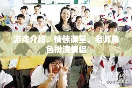 情愫課堂，游戲中的老師角色扮演情侶的甜蜜體驗