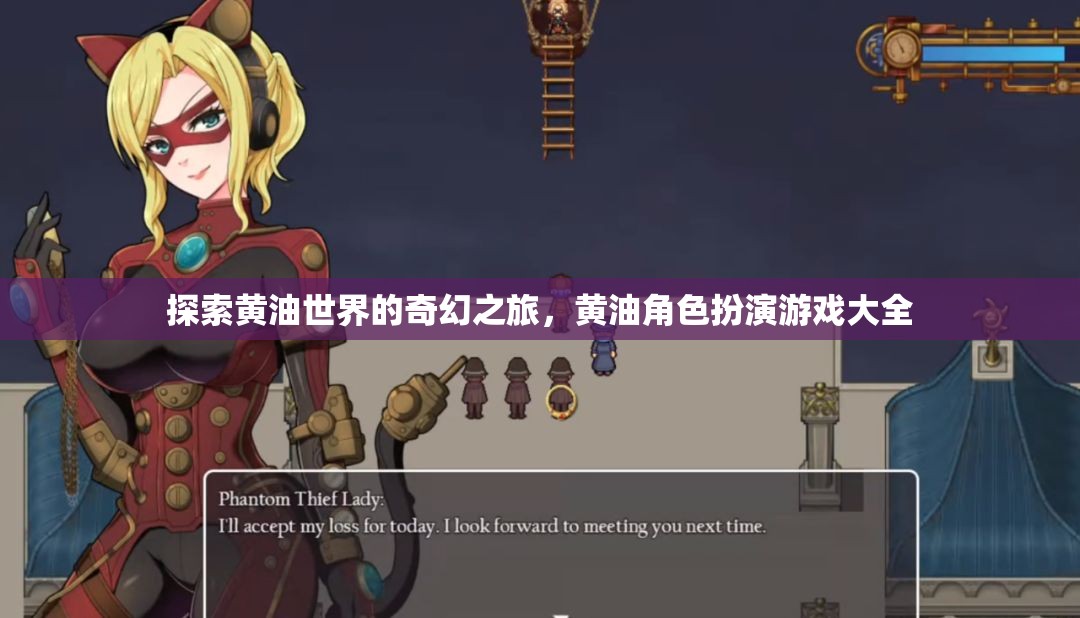 奇幻黃油世界，角色扮演游戲全攻略