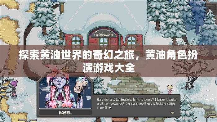 奇幻黃油世界，角色扮演游戲全攻略