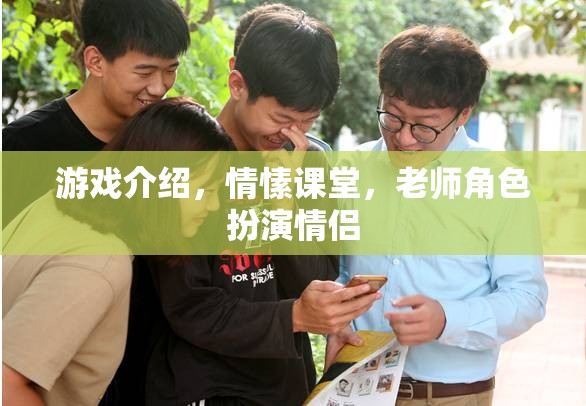 情愫課堂，游戲中的老師角色扮演情侶的甜蜜體驗