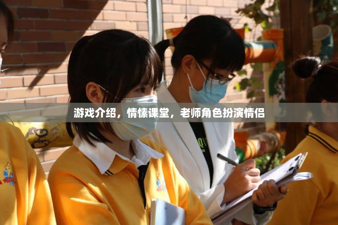 情愫課堂，游戲中的老師角色扮演情侶的甜蜜體驗