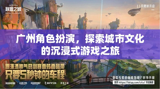 廣州角色扮演，探索城市文化的沉浸式游戲之旅