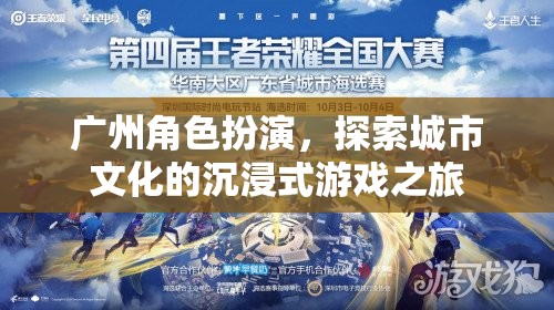 廣州角色扮演，探索城市文化的沉浸式游戲之旅