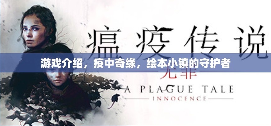 疫中奇緣，繪本小鎮(zhèn)的守護(hù)者