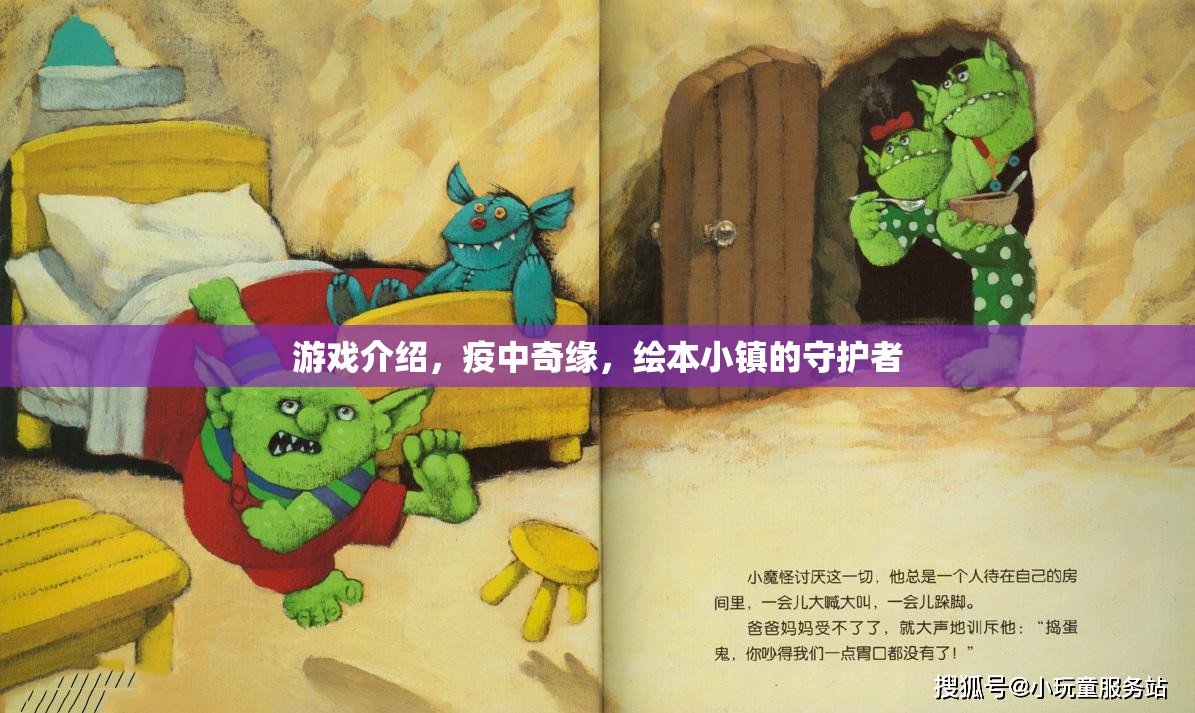 疫中奇緣，繪本小鎮(zhèn)的守護(hù)者