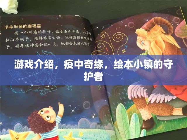疫中奇緣，繪本小鎮(zhèn)的守護(hù)者