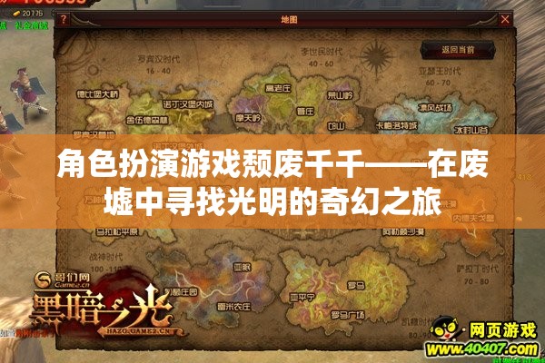 廢墟之光，頹廢千千的奇幻之旅