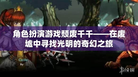 廢墟之光，頹廢千千的奇幻之旅