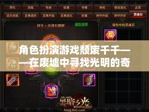 廢墟之光，頹廢千千的奇幻之旅
