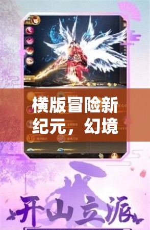 劍影縱橫，橫版冒險(xiǎn)新紀(jì)元，幻境奇緣的探索之旅