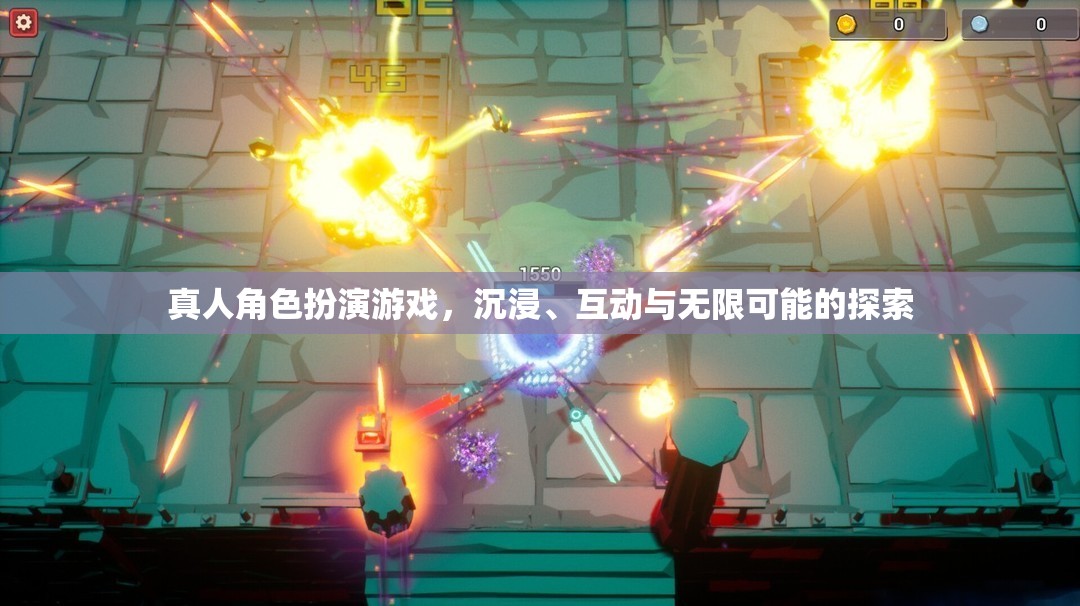 沉浸式互動探索，真人角色扮演游戲的無限可能