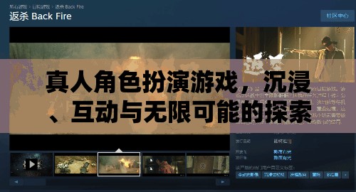 沉浸式互動探索，真人角色扮演游戲的無限可能