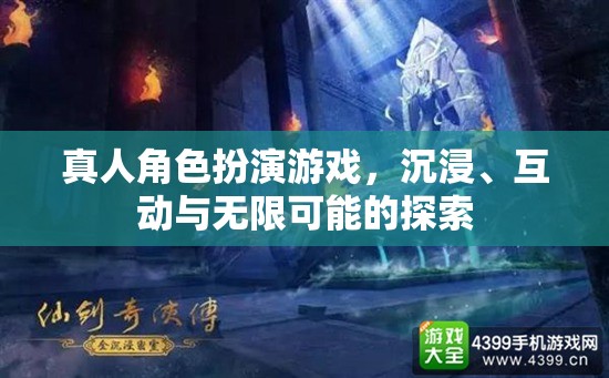 沉浸式互動探索，真人角色扮演游戲的無限可能