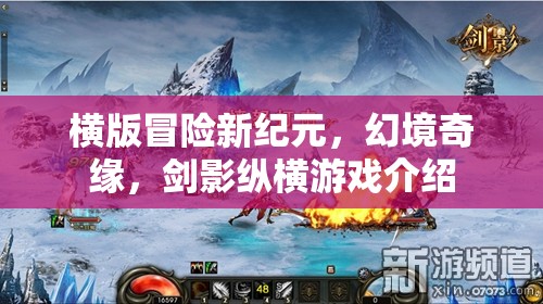 劍影縱橫，橫版冒險(xiǎn)新紀(jì)元，幻境奇緣的探索之旅